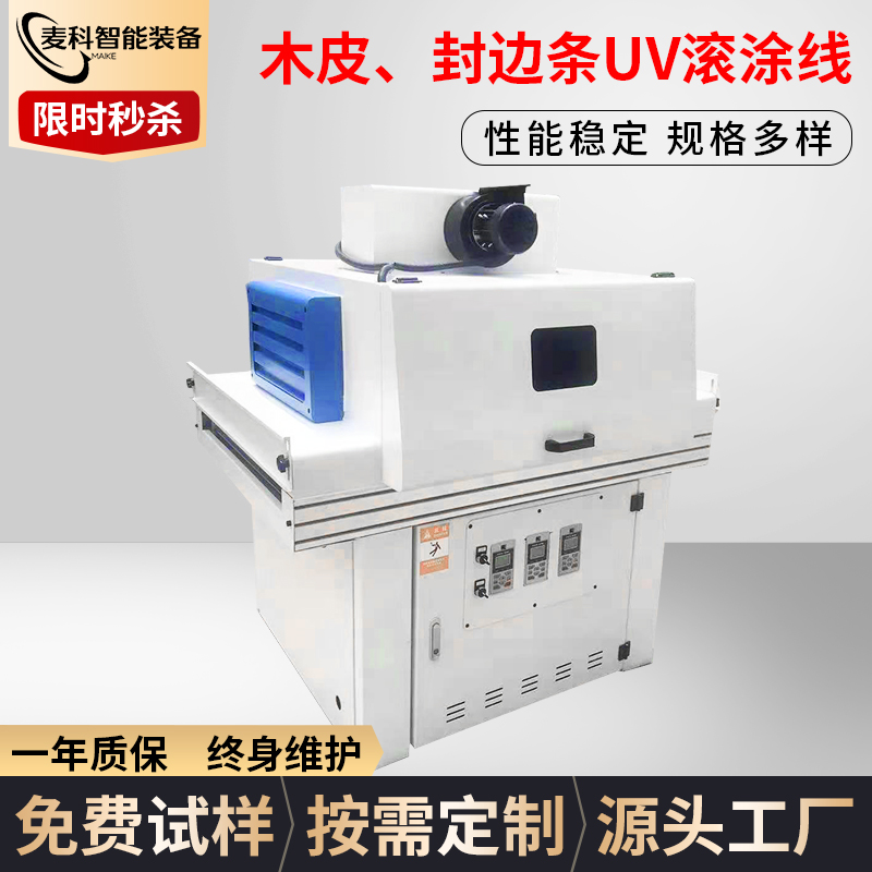 木皮、封邊條UV滾涂線